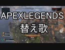 【替え歌】Apex Legends 3月9日で替え歌作った【爆発、心が】