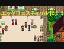 【Stardew Valley】人外が牧場を始める　実況プレイ＃10