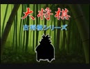 【古将棋】大将棋の解説【ゆっくり講座】