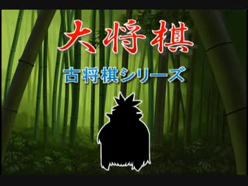 【古将棋】大将棋の解説【ゆっくり講座】