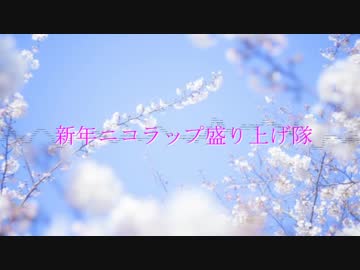 【ニコラップ】新年ニコラップ盛り上げ隊マイクリレー【総勢28名】