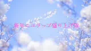 【ニコラップ】新年ニコラップ盛り上げ隊マイクリレー【総勢28名】