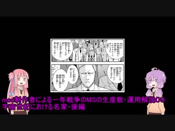 mod制作者による一年戦争のMSの生産数・運用解説０９～宇宙世紀における名家・後編～