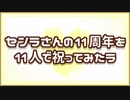 【祝】センラさんの11周年を11人で描いて祝ってみたラ