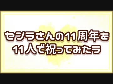 【祝】センラさんの11周年を11人で描いて祝ってみたラ