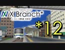 【APC-X*】ニコニコ鉄道X支社* 12 AROUND ISLAND X (最終回)
