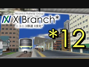 【APC-X*】ニコニコ鉄道X支社* 12 AROUND ISLAND X (最終回)