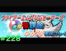 FEヒーローズ微微微課金ゆるグダ実況プレイ 228ターン