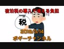 ボギー大佐の言いたい放題　2019年03月14日　21時頃　放送分