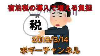 ボギー大佐の言いたい放題　2019年03月14日　21時頃　放送分