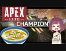 【Apexlegends】ちゃんぽん食べに行きませんか？【VOICEROID実況】