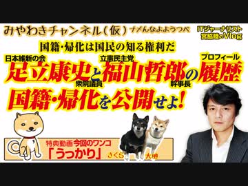 国籍・帰化を公開せよ！足立康史と福山哲郎のプロフィール｜みやわきチャンネル（仮）#390Restart248