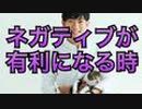 ネガティブが有利になる意外な状況とは
