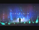 【初音ミク】ノイズコントロール【オリジナル曲】