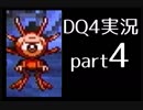 【DQ4】OLがまったり実況プレイpart4