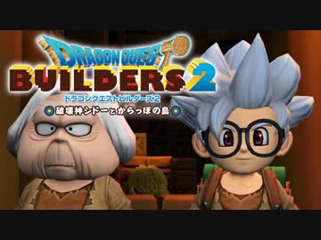 （３６）女子大生のドラゴンクエストビルダーズ２実況！！