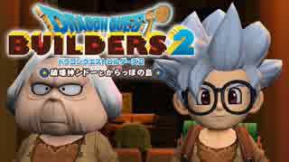 （３６）女子大生のドラゴンクエストビルダーズ２実況！！