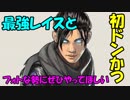 【初優勝！】最強すぎるレイスと優勝！！是非ともフォートナイト勢にやってほしい新作ゲーム！！【APEXレジェンズ】