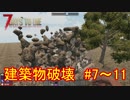 【7 Days to die】建築物破壊　Part7～10