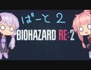【あかねとゆかり実況】バイオハザードRE2 Part02【熟成肉のうごめく街で】