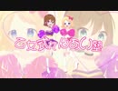 【オリジナルMV】「乙女式れんあい塾」を歌ってみた【夏リン&ゆきんこ763】