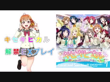 [スクフェス] キセキヒカル［解禁初見プレイ］