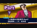 【実況】逆転裁判 蘇る逆転やろうぜ！　その７ッ！