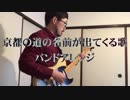 京都の道の名前が出てくる歌バンドアレンジ「まるたけえびす」「てらごこ」