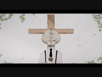 怪物の名前 時雨 Feat カゼヒキ Vocaloid Database