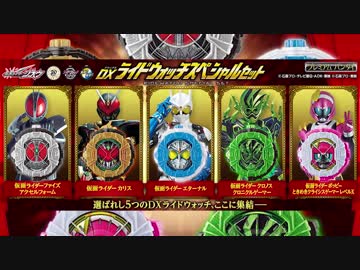 DXライドウォッチ大投票タイムメドレー