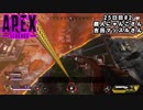 【Apex Legends】　ペチオのうるさい動画　 25日目#2