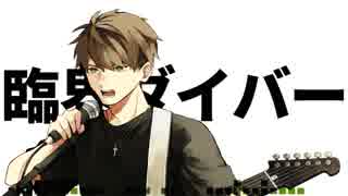 【人力】臨/界/ダ/イ/バ/ー【西.郷】