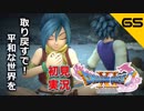 初見実況ドラゴンクエスト11 Part65～贖罪なんて考えは、じじいになってからでいいんやで～