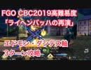 【FGO】CBC2019高難易度 「ライヘンバッハの再演」エドモン・ダンテス軸で3ターン攻略