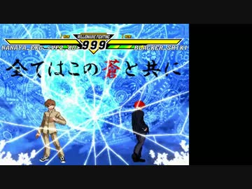 【MUGEN】エクスチェンジ七夜 +α VS 番外編 その2【プレイヤー操作】
