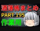 ゆっくり怪談 作業用・睡眠用 洒落怖まとめ 195 (＋おまけ程度の茶番)