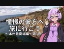 【結月ゆかり車載】憧憬の彼方へ旅に行こう「本州最南端編」第3夜