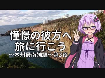 【結月ゆかり車載】憧憬の彼方へ旅に行こう「本州最南端編」第3夜