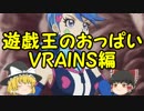 【ゆっくり雑談】遊戯王のおっぱいについて雑談する動画　VRAINS編【遊戯王VRAINS】