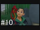【KH2FM】偽物の僕と抜け殻の君。#10【実況】