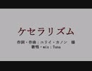 【歌ってみた】ケセラリズム　ver.Tuna
