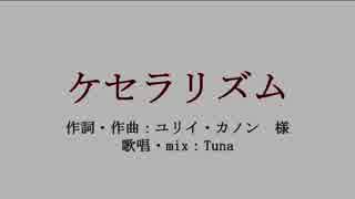 【歌ってみた】ケセラリズム　ver.Tuna