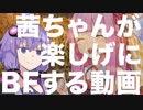 【BFV】茜ちゃんが楽しげにBFする動画Part3【VOICEROID実況】