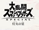 スマブラSP×守護神-the guardian