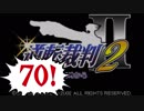【実況】「逆転裁判2」をゆるやかに実況　70
