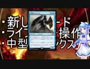 【MTG】新しいカードで遊ぼう！　の１【モダン】