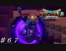【実況】はじめてのドラゴンクエストビルダーズ２part67