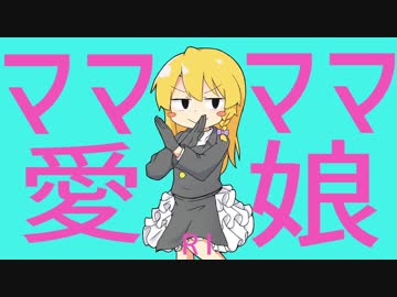 ママママ愛娘☆.RI