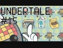 【Undertale】まるひこ3分クッキング【実況#15】
