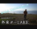 【dALA Touring Club】episode.111 外来ガーLAKEの巻。